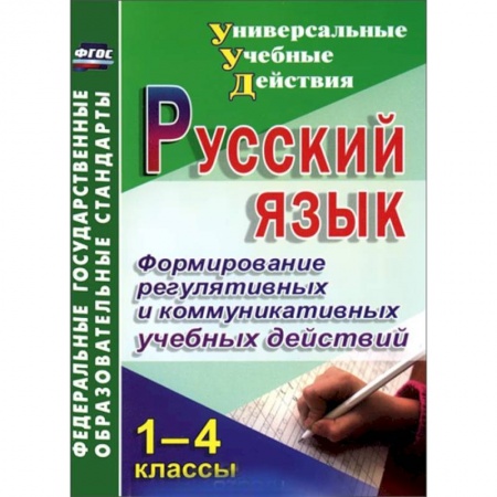 Книги, книга Русский язык. 1-4 классы. Формирование регулятивных и коммуникативных учебных действий