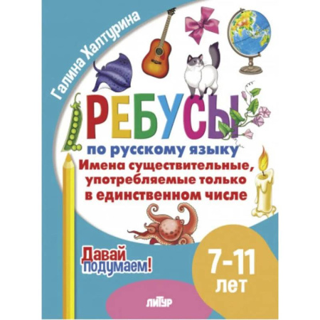 Школьникам и абитуриентам, книга Имена существительные употребляемые только в единственном числе