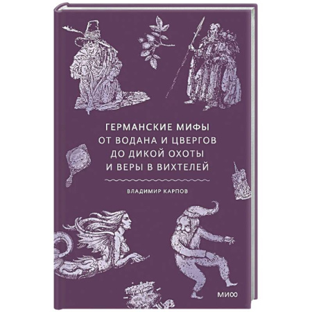 Классика, современная литература, книга Германские мифы. От Водана и цвергов до Дикой охоты и веры в вихтелей