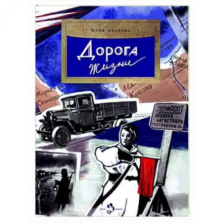 Проза для детей, книга Дорога жизни