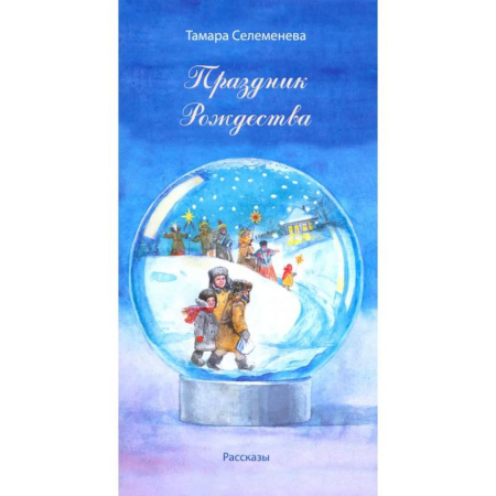 Классика, современная литература, книга Праздник Рождества