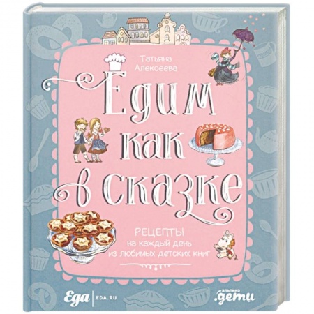 Готовим для детей, книга Едим как в сказке. Рецепты на каждый день из любимых детских книг