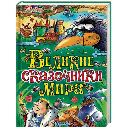 Сказки, книга Великие сказочники мира