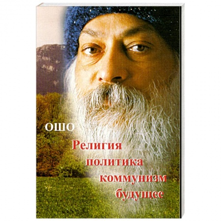 Книги, книга Религия.Политика.Коммунизм.Будущее...'