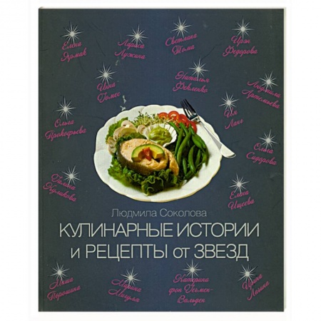 Книги, книга Кулинарные истории и рецепты от звезд
