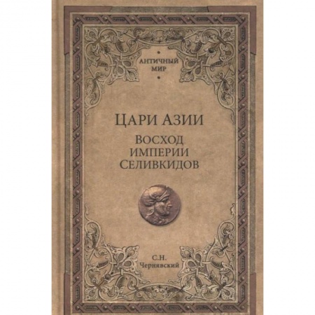 История войн, книга Цари Азии.Восход империи Селивкидов