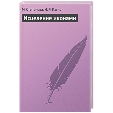 Книги, книга Исцеление иконами