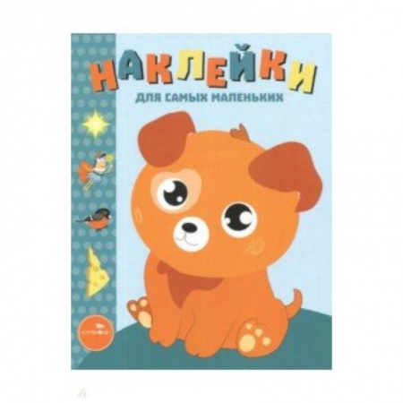 Досуг, творчество и кулинария, книга Наклейки для самых маленьких. Выпуск 20. Щенок