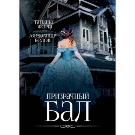 Детективы, триллеры, книга Призрачный бал