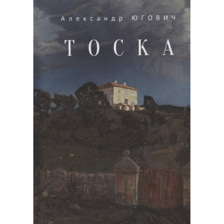 Классика, современная литература, книга Тоска
