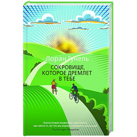 Классика, современная литература, книга Сокровище, которое дремлет в тебе