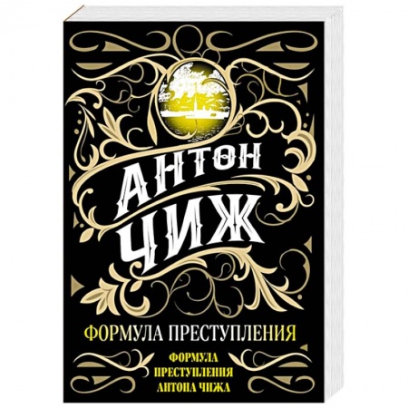 Детективы, триллеры, книга Формула преступления