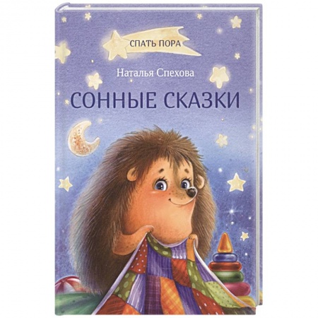 Книги, книга Сонные сказки