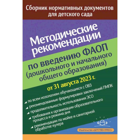 Учителям, педагогам, воспитателям, книга Методические рекомендации по введению федеральных адаптированных программ (дошкольного и начального общего образования)