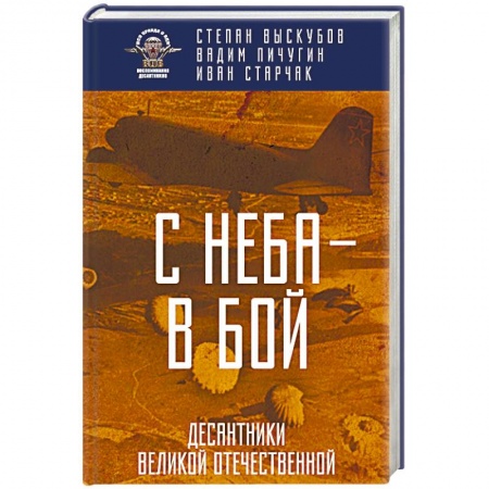 Военное дело. Оружие. Спецслужбы, книга С неба — в бой. Десантники Великой Отечественной