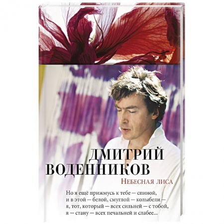 Классика, современная литература, книга Небесная лиса