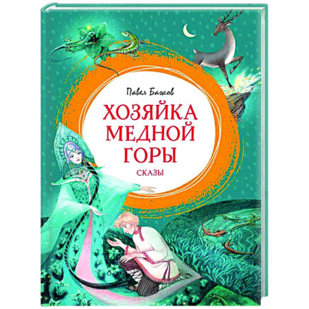 Сказки, книга Хозяйка медной горы