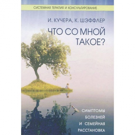 Книги, книга Что со мной такое? Симптомы болезней и семейная расстановка