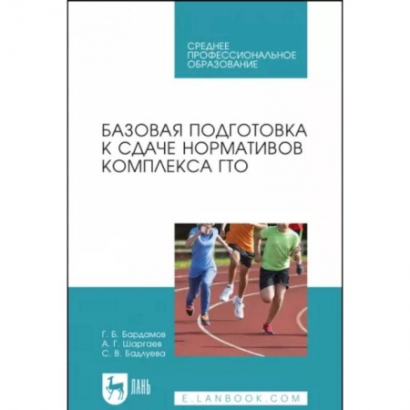 Студентам и аспирантам, книга Базовая подготовка к сдаче нормативов комплекса ГТО. СПО
