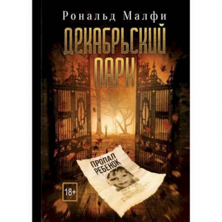 Фантастика, фэнтези, книга Декабрьский парк