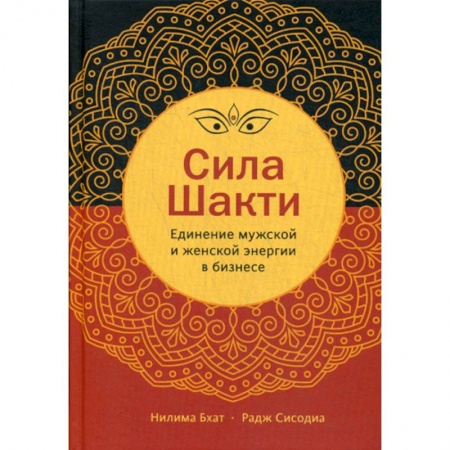 Деловая литература. Право. Психология, книга Сила Шакти