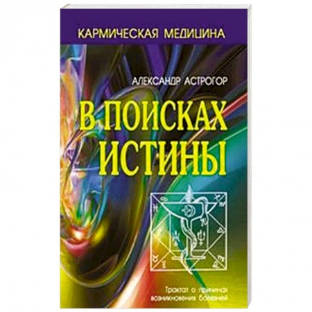 Книги, книга В поисках истины