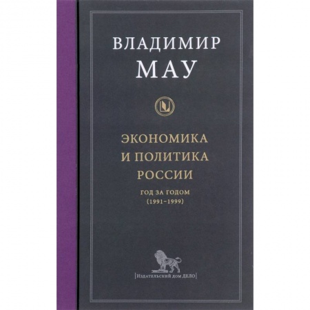 Экономическая география. Регионоведение, книга Экономика и политика России. Год за годом (1991-1999)