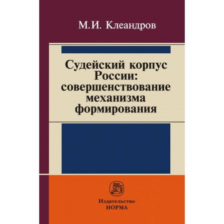 Общественные и гуманитарные науки, книга Судейский корпус России: совершенствование механизма формирования