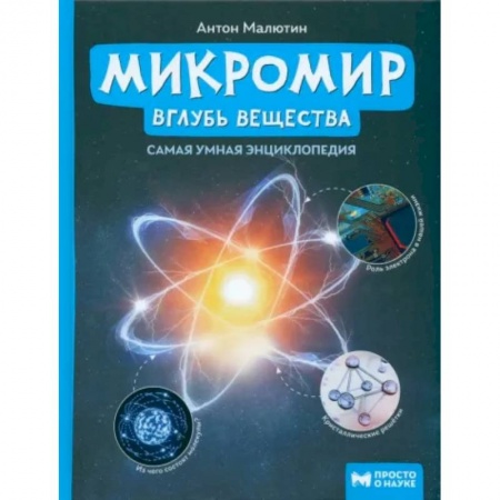 Познавательная литература, книга Микромир. Вглубь вещества