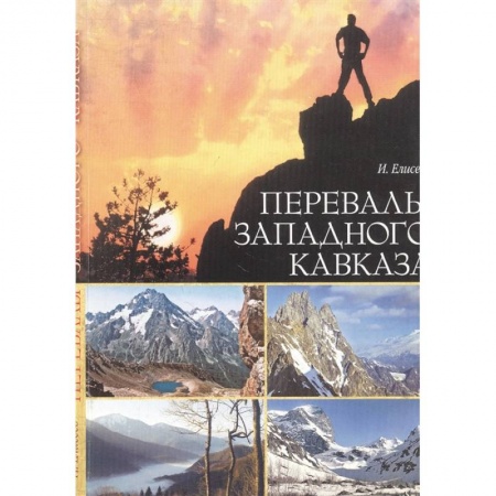 Путеводители по странам, книга Перевалы Западного Кавказа