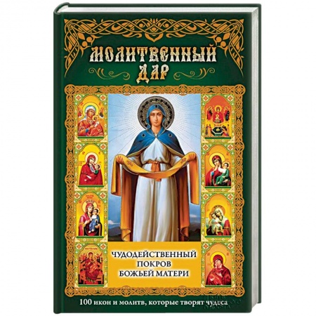 Книги, книга Молитвенный дар. Чудодейственный покров Божьей Матери