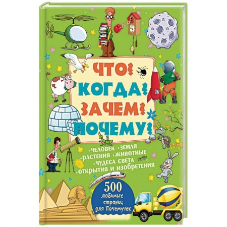Книги, книга Что? Когда? Зачем? Почему?