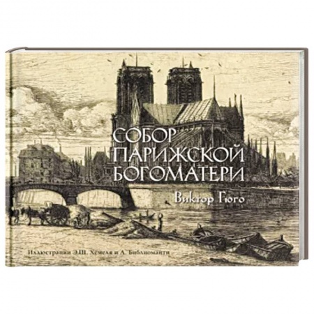 Классика, современная литература, книга Собор Парижской богоматери