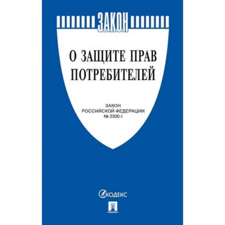 Общественные и гуманитарные науки, книга Закон Российской Федерации 'О защите прав потребителей' №2300-1