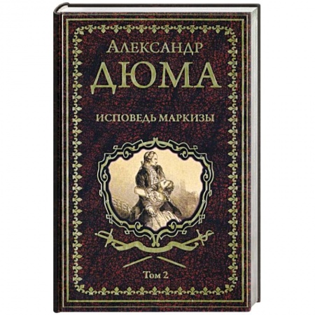 Классика, современная литература, книга Исповедь маркизы. Том 2