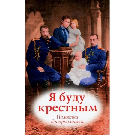 Православие, книга Я буду крестным: памятка восприемника