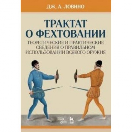 Спорт. Фитнес, книга Трактат о фехтовании