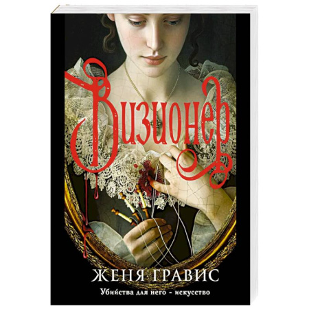 Детективы, триллеры, книга Визионер