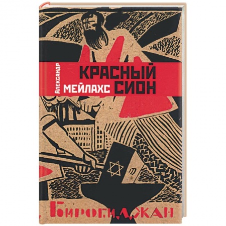 Книги, книга Красный Сион