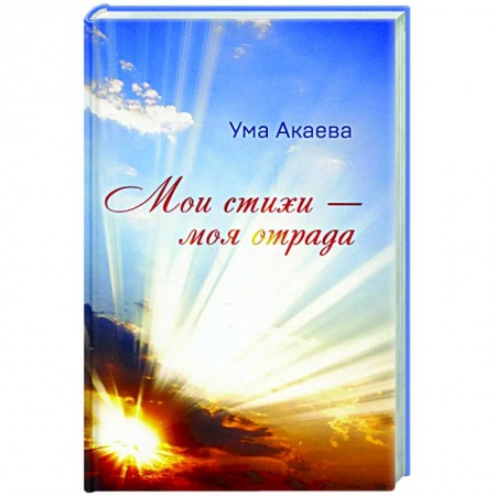 Классика, современная литература, книга Мои стихи - моя отрада. Сборник стихов, сказок и рассказов