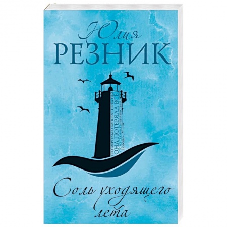 Любовный роман, книга Соль уходящего лета