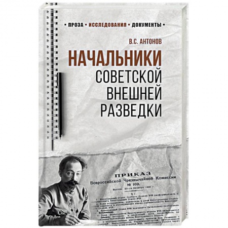 Мемуары, биографии, книга Начальники советской внешней разведки