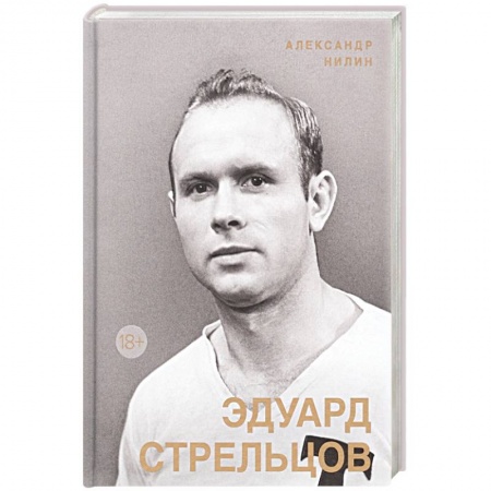 Мемуары, биографии, книга Эдуард Стрельцов. Памятник человеку без локтей