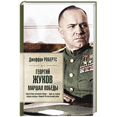 Книги, книга Георгий Жуков. Маршал Победы