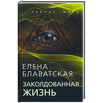 Заколдованная жизнь Заколдованная жизнь