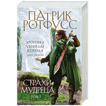Фантастика, фэнтези, книга Страхи мудреца. Том 2