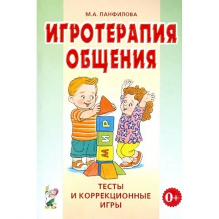 Общественные и гуманитарные науки, книга Игротерапия общения. Тесты и коррекционные игры. Практическое пособие для психологов, педагогов и родителей