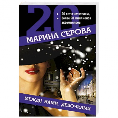 Детективы, триллеры, книга Между нами, девочками