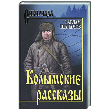 Классика, современная литература, книга Колымские рассказы