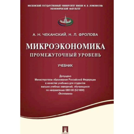 Студентам и аспирантам, книга Микроэкономика. Промежуточный уровень. Учебник